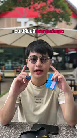 แว่นทรงกลมวินเทจออกแดดเปลี่ยนสี แว่นเปลี่ยนสีแต่ใส่แล้วเท่ด้วย มีBlue blockกรองแสงหน้าจอ #แว่นเปลี่ยนสีตอนออกแดด #แว่นวินเทจ #แว่นกรองแสง #แว่นใส่เที่ยว #แว่นตาแฟชั่น 