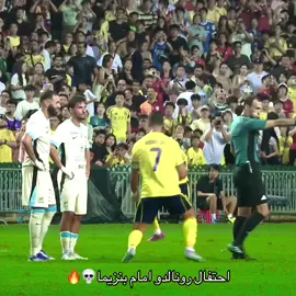 احتفال رونالدو امام بنزيما💀🔥! #النصر #cristianoronaldo 