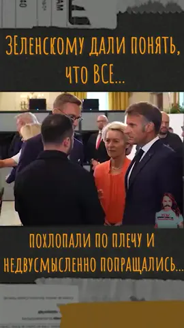 Всё, все дали понять, что Зеленскому пора... #прикол #украина #зеленский #сша #трамп