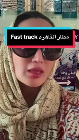 طريقة الفاست ترك  Fast track  في مطار القاهره الدولي عند العودة للوطن 