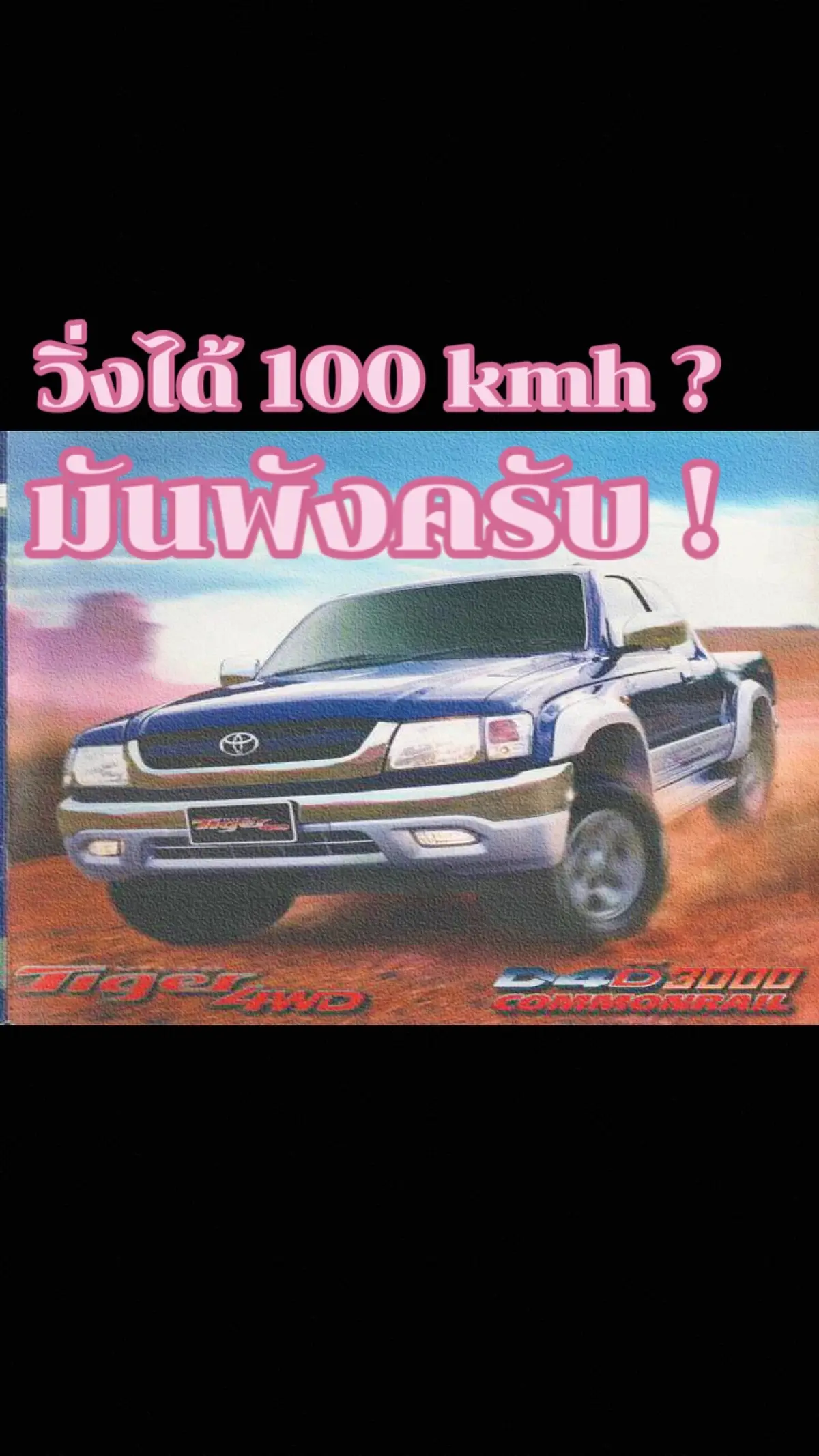 มีคำถามมา … tiger d4d วิ่งได้ 100 kmh ผิดปกติไหม ? ผิดปกติแน่นอนครับ ! บังเคยไปขับ ตอนเขาเปิดตัว บังจำได้ว่า มันวิ่ง 170-180kmh นะ แต่มันก็นานมากแล้ว บังจำรายละเอียดไม่ได้ ที่จำได้ คือ มันวิ่งได้ประมาณที่ว่านี่ล่ะ เวลาผ่านสักพัก คำถามมาอีกว่า … ได้เอารถไปซ่อมใหญ่แล้ว แต่ยังวิ่งได้ 100kmh เหมือนเดิม ผิดปกติไหม ? ผิดปกติแน่นอนครับ ! แต่รถมัน 300,000km แล้วนะ ??? ครับ … เขาวิ่งกัน 500,000km ยังเฉย ปลาย ยังไงก็เกิน 150kmh ครับ  100kmh ผิดปกติแน่นอนครับ ! เมื่อถามบังว่า จะทำอย่างไร เครื่องก็ทำแล้ว ตั้งหลายหมื่น บังจึงแนะนำให้เอาไปทำหัวฉีด และตรวจสอบเทอร์โบ เวลาผ่านไป … บัง ! ตอนนี้วิ่งได้ 170kmh แล้วนะ  บังจึงสอบถามว่าทำอย่างไร ??? ทำหัวฉีด หัวฉีดเสียหมดเลย เจอไปหมื่นกว่า  เทอร์โบก็พัง เอาเทอร์โบ 3พันใส่ แทน  อินเตอร์ฯ และท่อ เบิกใหม่  เบ็ดเสร็จเจอไป 3 หมื่น  คำถามต่อมา … บังว่าตอนแรกมันพังที่เครื่องหรือที่หัวฉีด/เทอร์โบ  บังว่า … ก็คงรวมๆกันล่ะครับ แต่หลักๆน่าจะพังที่หัวฉีดกับเทอร์โบครับ แบบนี้ ก็เสียตังค์ทำเครื่องฟรีน่ะสิ ??? บังว่า … ก็ได้แหวนใหม่ ชาฟท์ใหม่ ปะเก็น ซีล ฯลฯ ใหม่แล้วนี่ครับ  ถ้าดูแลดี บังว่าอยู่ต่อไปอีก 300,000 km หรือ 15 ปีสบายๆครับ  อย่าคิดมากครับ ตังค์มีทำก็ดีแล้วครับ  โดยสรุปนะ … ถ้าท่านมีรถมีอายุ แล้วมันวิ่งได้แค่ 90-120kmh ทั้งที่ตอนมันใหม่ๆ มันวิ่ง 170-180kmh มันผิดปกติ ! มันพัง ! ครับ ท่านก็แก้ไปตามอาการครับ  ไม่ต้องสงสัยเลยครับ วิ่ง 90-120kmh มันผิดปกติแน่ๆครับ #น้ํายารมดํา #รมดํา #ซ่อมรถ #แต่งรถ #ขับรถ 