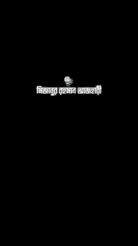 মনকে তুমি বুঝিয়ে বলো আল্লাহ আছে আমার সাথে #muslimsday7 #trending #foryou #foryoupage #bangladesh 