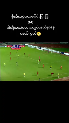 #အသဲလေးတွေတော်တော်ကြိတ်ကမယ်😞🙏🙏🙏 #🇲🇲u23မြန်မာအမျိုသမီးလက်ရွေးစင်အသင်း🇲🇲🥰🥰 #frypgシ 