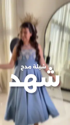 شيلة مدح شهد - ياشهد يا بنت الرجال - شيله مدح شهد  #شيلة_شهد #شيله_مدح_شهد #شيلة #مدح_للبنات 