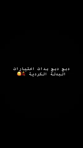 الكراس الكردي يفوز بالاعراس 🥰#n_z_2 #nztiktok #اكسبلورexplore 