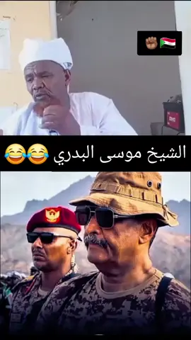 #شيخ_موسي_البدري  #متابعه_لايك_اكسبلووووووراكسبلوووور #القوات_المسلحة_السودانية #creatorsearchinsights 