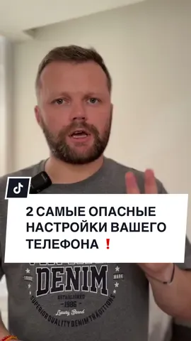 Самые опасные настройки вашего телефона #interab 