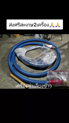 สอบถามได้ครับผม#เครื่องลำเลียงข้าว #เครื่องดูดข้าว #เครื่องลำเลียงอเนกประสงค์ 