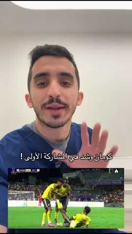 كومان يتعرض لشد في مباراة #النصر و #الاتحاد #كأس_السوبر_السعودي #ثامر_الشهراني #footballtiktok 