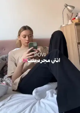 مجردة بنت🎀✋🏻.،!#روميس🎀 #روميس_اصلية👨🏻‍🦲🎀 #fyp #foryou #f 
