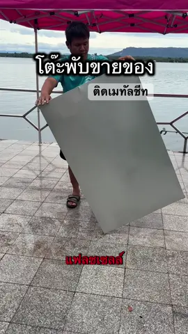 [แฟลชเซลล์]โต๊ะเหล็กติดเมทัลชีท #โต๊ะพับ #เทรนด์วันนี้ #ซ็อปมันวันเงินเดือนออก  @โบว์ 