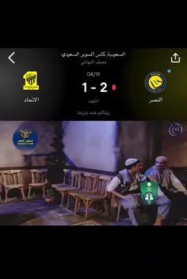 يلا تيسر على جدة 😂 #مجنون_النصر #tiktoklongs #creatorsearchinsights #هونغ_كونغ #تيم_fbi⚡ @نادي النصر السعودي @نادي الاتحاد | Al-Ittihad FC 