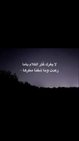 ياما ارعدت وماشفنا مطرها.#اكسبلور #foryou #pov #اقتباسات #CapCut 