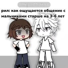 я хз где их нахожу, ну большую часть это одноклассники старшего брата 🤭 бывшие одноклассники* ну а так они ноют мол мы не одна годки и тд #анимация #видео #гачалайф #пжврек #залетит 