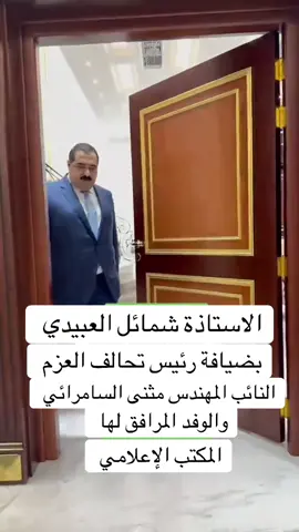 #دكتور_احسان_مكتب_النائب_شمائل_العبيدي #شعب_الصيني_ماله_حل😂😂 #اعلام_الاستاذة_شمائل_العبيدي #العزم #فريق_اعلام_النائب_شمائل_العبيدي 