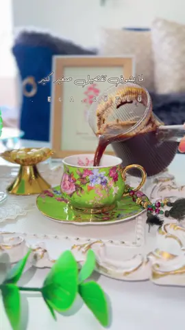 @قهوة مالحة 👏🏻👏🏻يسلم تمك  حرفيًا عم نعيش هالشعور ❤️‍🩹#ملكة_______القهوة☕️🎼🎻 #راقيه________بذوقي♥️✨ #خواطر_قهوة☕🤎🌱 #تابعوني_انستا_بلبايو➡️☑ 