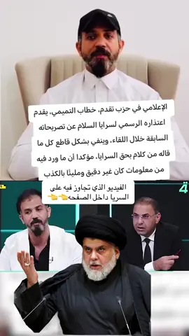 اعتذار خطاب التميمي من السرايا #اخبار #اخبار_اليوم #عاجل_الان🔴🔴 #عاجل_الاخبار #بغداد #اخبار_العراق_الان #سرايا_السلام_لَوٌآء_315_314_313_ #سرايا_السلام_حماة_الوطن🇮🇶🇮🇶 #السرايا_اخــوة_مقتــدى_313❤️✌🏻 #السرايا @محمد الخزاعي 
