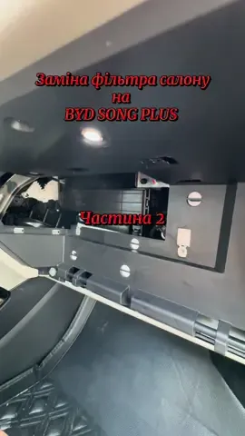 Частина 2 інструкції з заміни фільтра салону на BYD SONG PLUS 2023  #byd #buildyourdreams #bydsongplus #electriccar 