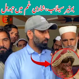 بونیر: سیلاب نے ایک خاندان کی شادی غم میں تبدیل کردی۔ #kpk #flood #buneer #foryou #news 