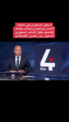 السفير السعودي في سلطنة ⁧‫#عمان‬⁩ إبراهيم بن بيشان يكشف تفاصيل مقتل الشاعر السعودي ⁧‫#سعود_بن_معدي_القحطاني‬⁩#اكسبلور #explor 