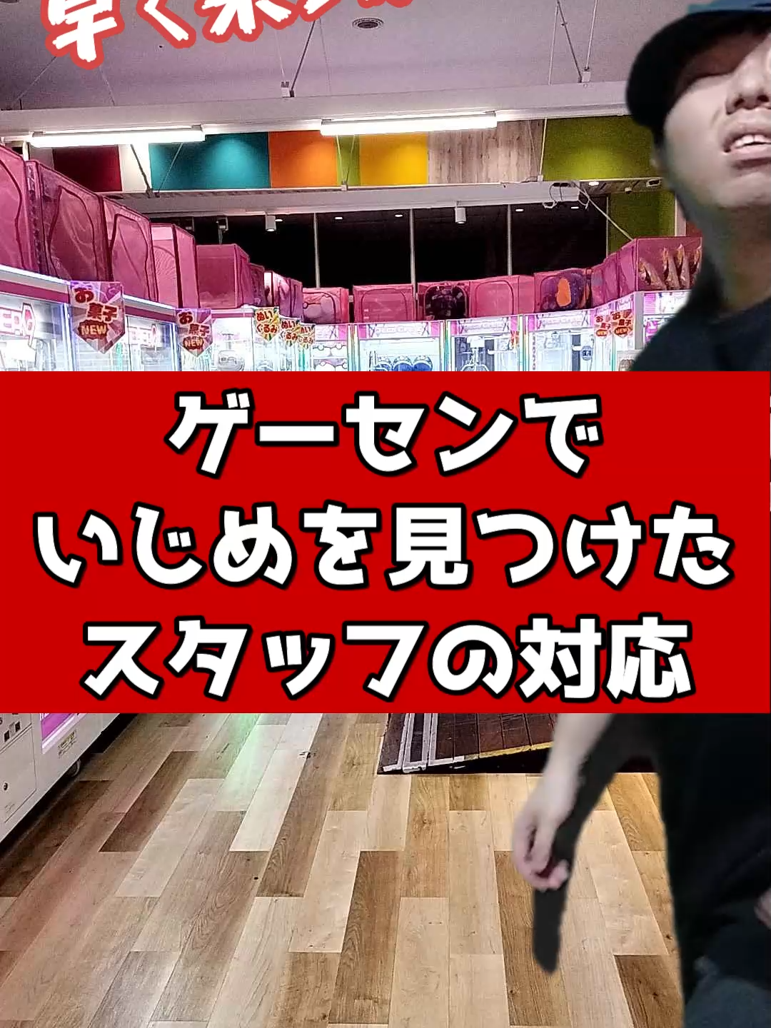 ゲーセンでいじめを見つけたスタッフの対応 #元ゲーセン店員