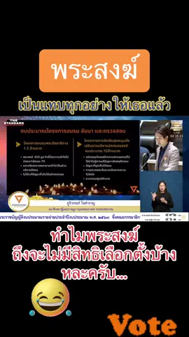 พระสงฆ์ เป็นแทบทุกอย่างให้เธอแล้ว ทำไมพระสงฆ์ถึงจะไม่มีสิทธิเลือกตั้งบ้างหละครับ พะนะ 😆😆😆