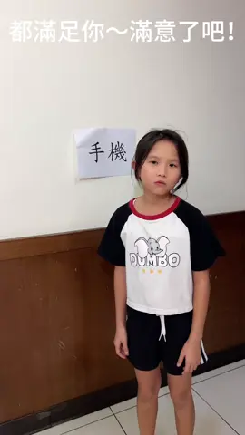 都滿足妳～滿意了吧！#親子 #女兒 #搞笑 