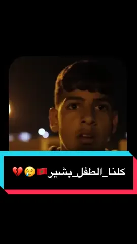 #كلنا_الطفل_بشير #كلنا_بشير #achtema 
