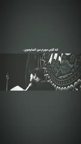 ما ما يجون .💔🔕 . . . . . . . . . . . . . . . . . . . . . . . . . . . . . . . #خادم_المولى #موكب_الاحزان #سيد_فاقد #حزن #متعبينك 