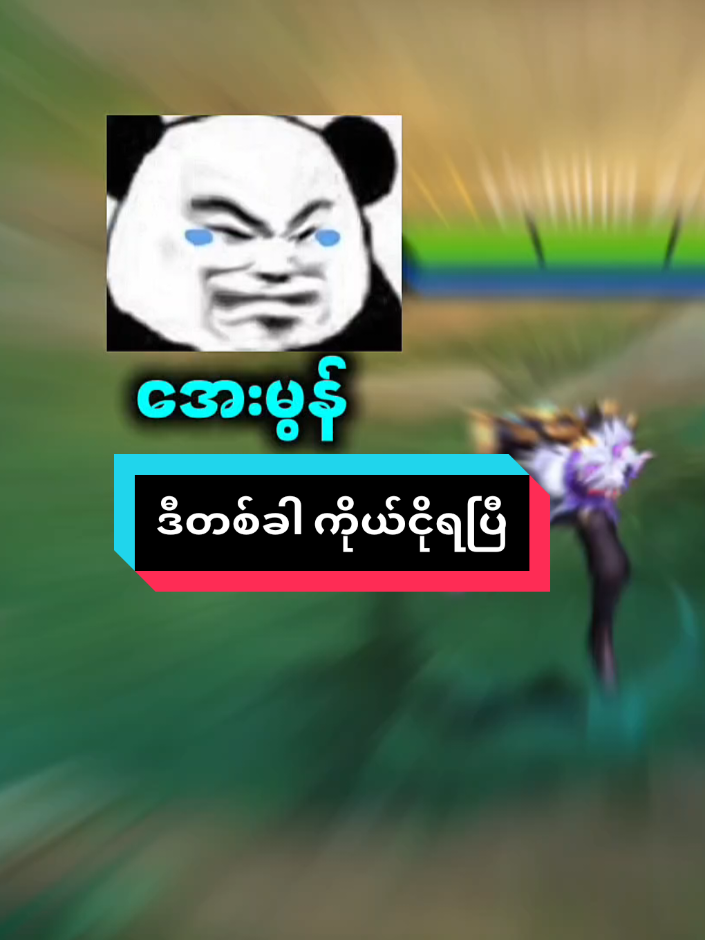 ရေချိုးပြီးရင် Liveမှာတွေ့မယ်နော်😈 @Mg Smile #အေးမွန်  #mlbb  #fyp #foryou  #MLBBMysticMeow 