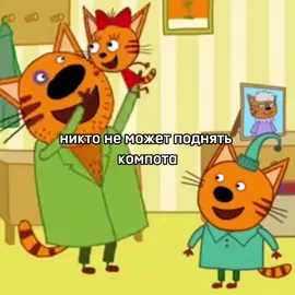 #трикота #компот #силач 