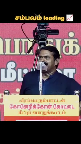 Seeman Anna  #tamilbgm #seemanspeech #tamiltiktok #eelam #trending #ntk #eelam_of_lanka #seeman #seemantamil #seemanism #tamilnadu 