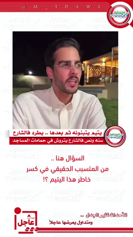 يتيم يتبنونه بعدها يطرد فالشارع #فقرة #متداول #جدل_عاجل #اكسبلورexplore #عاجل #الاعلامي_مشعل_العصيمي #اكسبلور #يتيم #حزين #مواقف_غير_متوقعه #جدل 