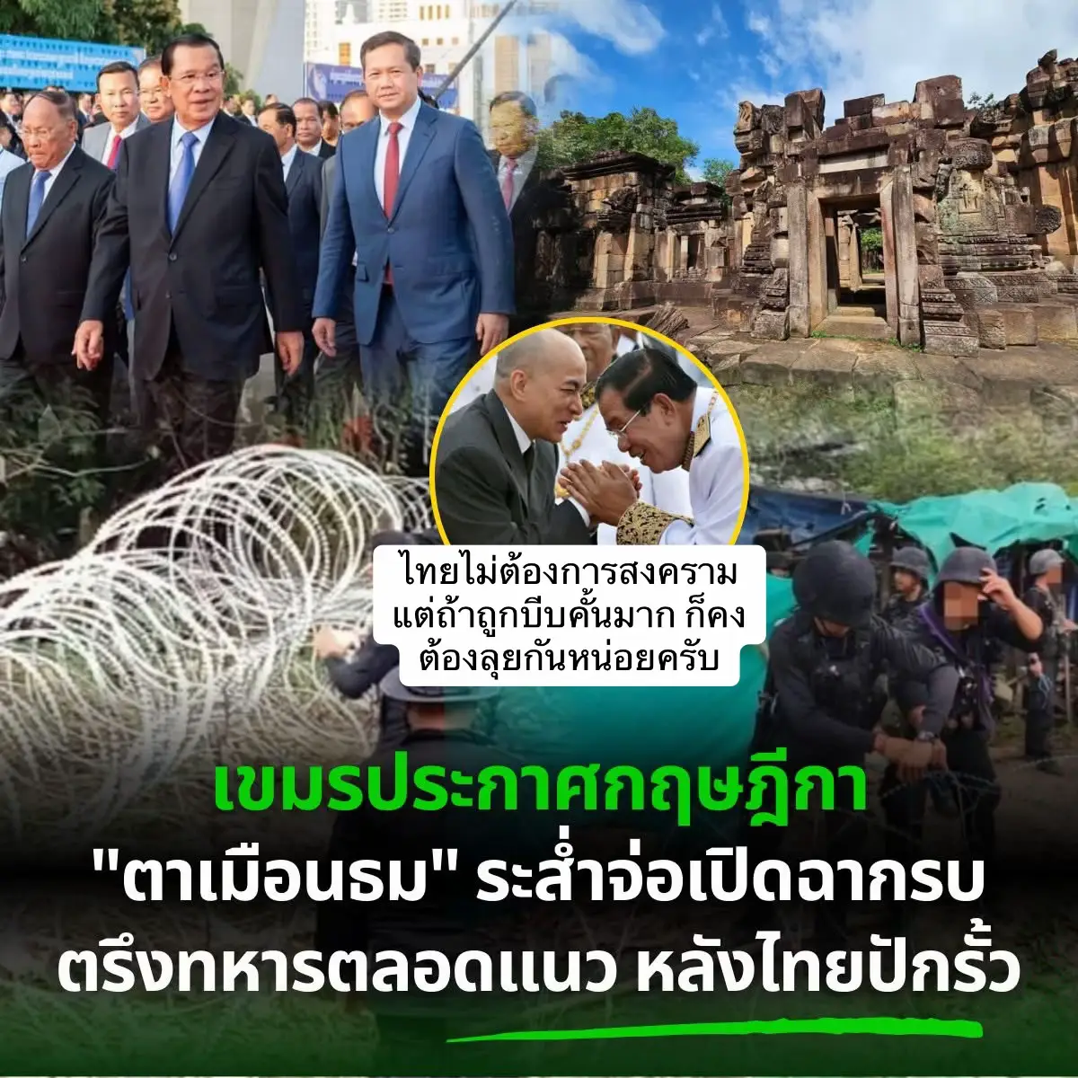 ตอนนี้มีข่าวว่าทหารกัมพูชาเดินเลาะอยู่ตามแนวรั้วลวดหนาม ที่กองทัพภาคที่ 2 ของไทยเพิ่งไปปักไว้ตรงทางขึ้นตัวปราสาท ดูท่าว่าพวกเขาตั้งใจจะหาทางขึ้นมาบนปราสาทให้ได้เลย ทำไมถึงเป็นแบบนั้นน่ะเหรอ? ก็เพราะกัมพูชาเขาไม่ยอมรับที่เรามาถึงรั้วลวดหนามขนาดนี้ไง พวกเขาคิดว่าต้องทำลายรั้วนี้เข้ามาให้ได้ ไม่งั้น รัฐบาลของฮุนมาเนตจะลำบากมาก เหตุผลสำคัญก็คือ กัมพูชาเขาถือว่าปราสาทตาเมืองธมเป็นของพวกเขา มาตั้งแต่สมัยกษัตริย์สีหนุประกาศกฤษฎีกาเอาไว้เลยนะ ทุกวันนี้ชาวกัมพูชาเขาก็เลยเชื่อแบบนั้นมาตลอด แถมยังมีโฆษณาชวนเชื่อที่บอกว่าไทยเป็นพวก 'ขี้ขโมย' ไปแย่งปราสาทของเขาไป. การปลุกเร้าแบบนี้ทำให้ประชาชนไปกดดันรัฐบาลตัวเองหนักมาก จนอาจจะนำไปสู่การเปิดฉากโจมตีที่ปราสาทตาเมืองธมได้เลย แต่ประเด็นที่น่าห่วงคือเรื่องของการเมือง โดยเฉพาะ กลไกทวิภาคี หรือ JBC ที่มาจาก MOU 43 เนี่ยแหละ. มันมีโอกาสสูงที่ นักการเมืองไทยอาจสั่งให้รื้อรั้วลวดหนามนี้ออกไป. ถ้าเป็นแบบนั้นจริง กัมพูชาก็จะกลับมาขึ้นปราสาทตาเมืองธมได้เหมือนเดิม. แล้วทหารและประชาชนของเราที่เสียชีวิตไปก่อนหน้านี้ก็จะ 