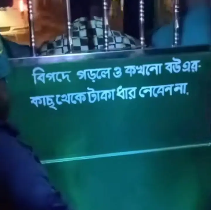 বিপদে পড়লেও কোন দিন বউ এর কাছ থেকে টাকা ধার নিবেন না।#foryou #tiktok 