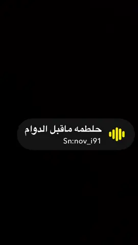 #دوام #صوتيات #صوتيات_سناب #ستريك #ستريك_السناب 