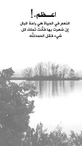 اعظم النعم في الحياه هي راحة البال ان شعرت بها فأنت تملك كل شيء فقل الحمدلله.. ♥#اكسبلورexplore #اعادة_النشر🔃، #خواطر_للعقول_الراقية، 