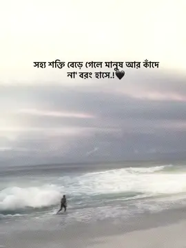 - সহ্য শক্তি বেড়ে গেলে মানুষ আর কাঁদে না' বরং হাসে.!🖤#_humaira_567 #foryou #foryoupage #unfrezzmyaccount 