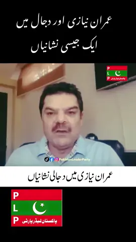 عمران نیازی اور دجال میں  ایک جیسی نشانیاں۔۔۔۔۔۔۔۔ #pakistanleaderparty #pakistan 