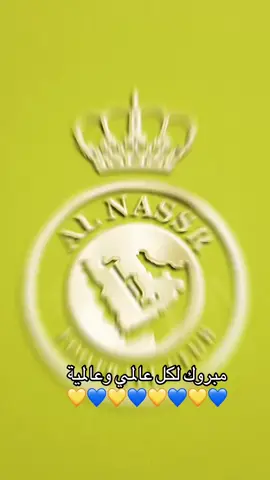 #النصر_هو_الحب_والعشق 