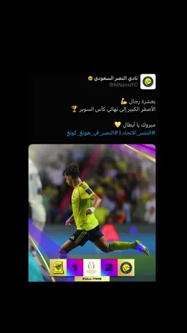 هزمناهم أنا وأنت 💛 #alnassr #النصر #foryou #fyp #foryoupage 