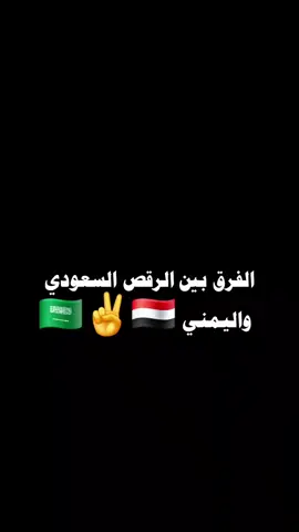 الفرق بين الرقص السعودي واليمني  #اليمن #اليمن🇾🇪المملكة🇸🇦 #مالي_خلق_احط_هاشتاقات #fyp #tik_tok 