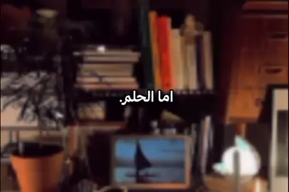 اما الحلم ✨🖤 الحلم دا الطريق الطويل اللي لازم نمشيه وفي اخره لازم تلاقي نفسك 🩶🎓 #النجاح #الطموح #المذاكرة #ثانويه_عامه #تحفيز @Hamdy Abu sheikh 