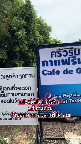 ✨ ครัวริมสวน โคราช ✨ คาเฟ่บรรยากาศอบอุ่น นั่งสบาย ท่ามกลางสวนสีเขียว เหมาะทั้งมานั่งชิลล์ จิบกาแฟ ถ่ายรูปสวย ๆ หรือพาครอบครัวมากินข้าว 🍽️ เมนูแนะนำ 	•	🥩 สเต๊กนุ่ม ๆ ซอสเข้มข้น 	•	🥗 ส้มตำแซ่บ ๆ รสชาติถึงใจ 	•	🍗 ไก่ทอดกรอบนอกนุ่มใน 	•	🍟 เฟรนช์ฟรายส์เคี้ยวเพลิน #ค#ครัวริมสวนร#ร้านอาหารโคราชค#คาเฟ่โคราชข#ของกินโคราชสเต๊กโคราช 