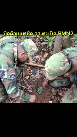 พบหลักฐานมัดตัวเขมร วางทุ่นระเบิด PMN-2 พร้อมกับดักหลุมขวาก งานนี้ มาลี ว่ายังไง ไทยจัดฉากอีกไหม #កម្ពុជា #Cambodia #กัมพูชา #ภูมะเขือ #ទាហានខ្មែរ 