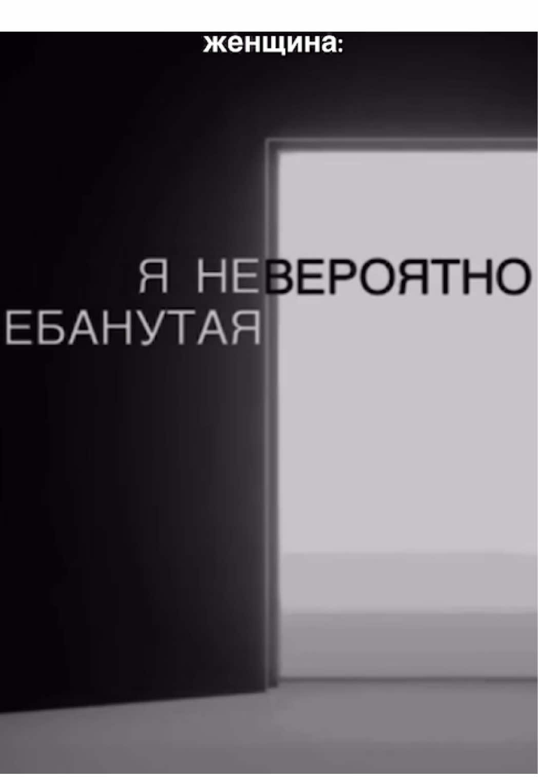#яневероятноебанутая #женщина: