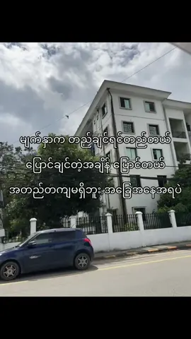 အခြေအနေအရပဲ#fypシ #viral #foryou #foryoupage #tiktokmyanmar 