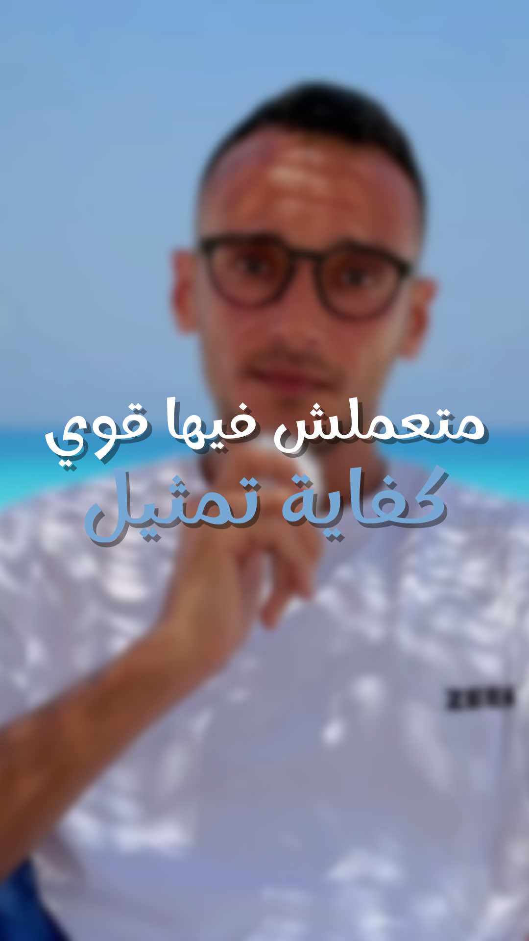 متعملش فيها قوي كفاية تمثيل ✋🏻 صعب جدا إنك متكونش قادر تبقى حنين على نفسك.. متكتمش .. اتنفس .. متكتمش عشان متتعبش 👌🏻🌹 #قوة #راحة #تمثيل #تعب #احمد_العدل 