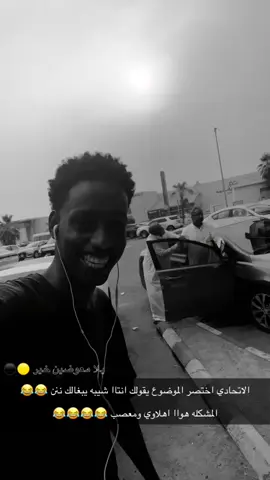 الحمدلله ع نعمة الاتحاد 😂😂😂😂  #ضحك #explore #fyp 