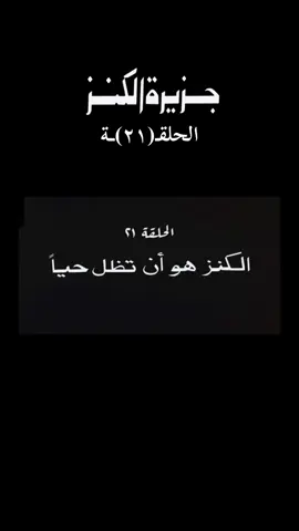 #جزيرة_الكنز #الزمن_الجميل #اكسبلور #جيل_الثمانينات #ذكريات_الزمن_الجميل 